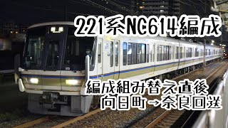 【置き換え準備】221系NC614編成奈良支所への回送 吹田駅通過シーン