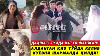 ДАҲШАТ КАТТА ЖАНЖАЛ! АЛДАНГАН ҚИЗ ТӮЙДА КЕЛИБ КУЁВНИ ШАРМАНДА ҚИЛДИ!