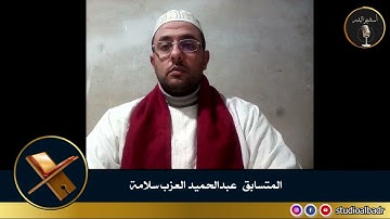 عبدالحميد العزب سلامة - أجمل الأصوات في التلاوة والإنشاد والأذان
