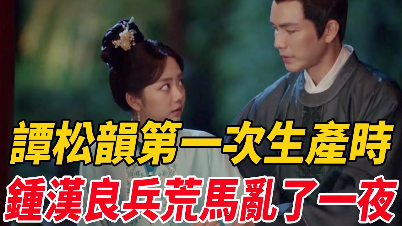 譚松韻第一次生產時，鐘漢良兵荒馬亂了一夜！#鐘漢良#譚松韻#麥兜娛樂