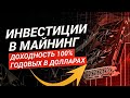 Инвестиции в майнинг с доходностью 100% годовых. Насколько это реально и какие риски