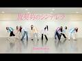 【Dance Practice】私立恵比寿中学「仮契約のシンデレラ」