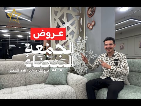 خصومات ال   نجم للأثاث فرع نادي الشمس امام  4 الف مسكن