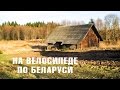 Велопутешествие | Беларусь, хутор Павлинка