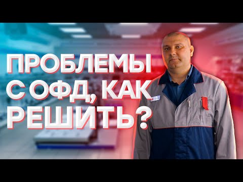 Онлайн-касса — нет связи с ОФД, как решить? // ООО ПОРТ