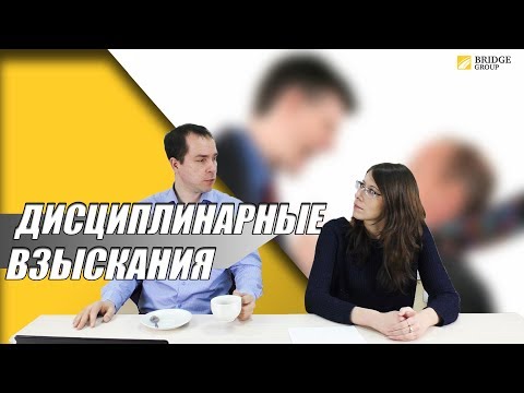 Оформление дисциплинарных взысканий сотрудникам