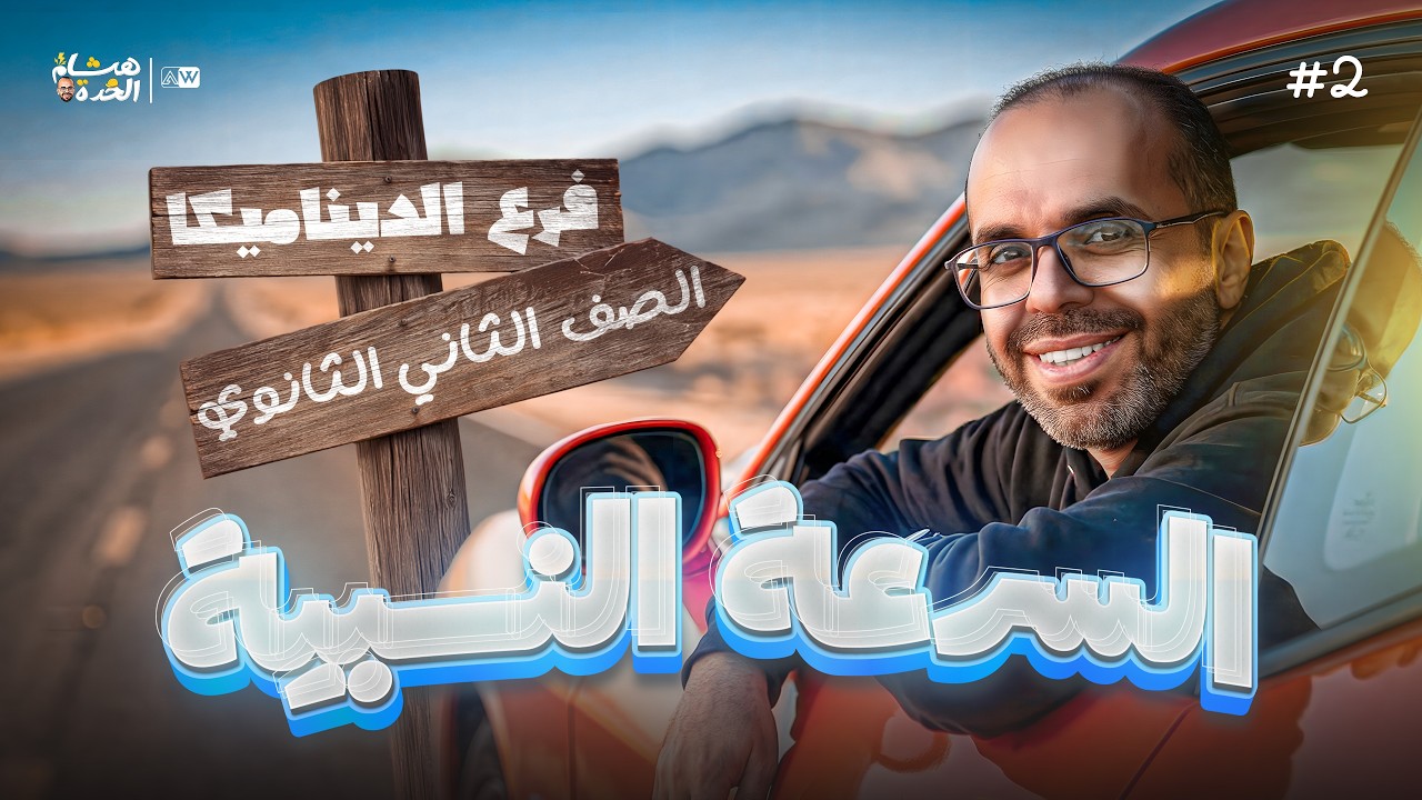 السرعة النسبية | ديناميكا 2ث | مستر هشام الحده