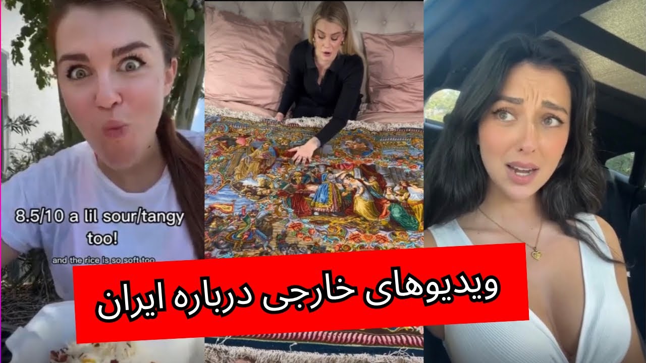 ويديوهاى خارجى ها درباره ايران🌏🇮🇷