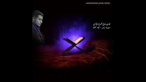قطعه تلاوتی از  حاج محمدجواد قیاسی سوره مبارکه زمر - آیه 53