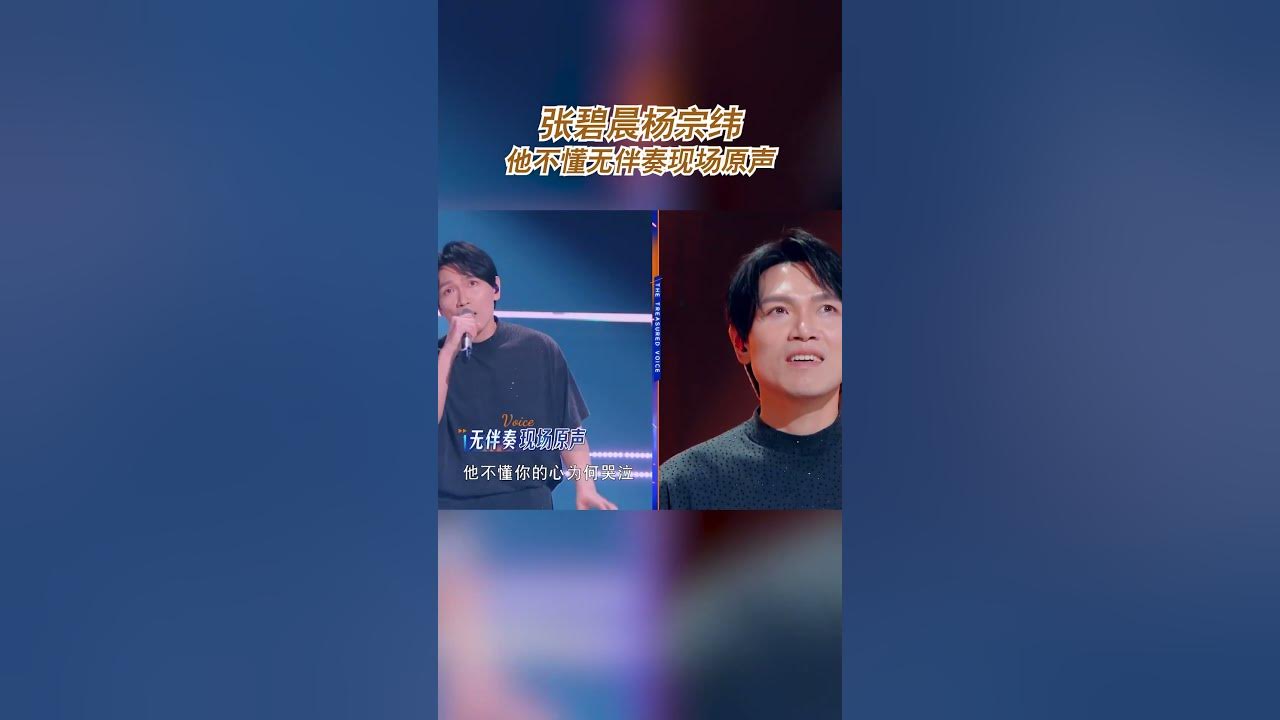 张碧晨杨宗纬他不懂无伴奏现场原声 #天赐的声音