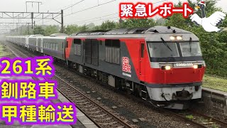 【緊急レポート】長～い１０両！釧路行きキハ２６１系甲種輸送列車を追跡調査　HOKKAIDO LOVE！