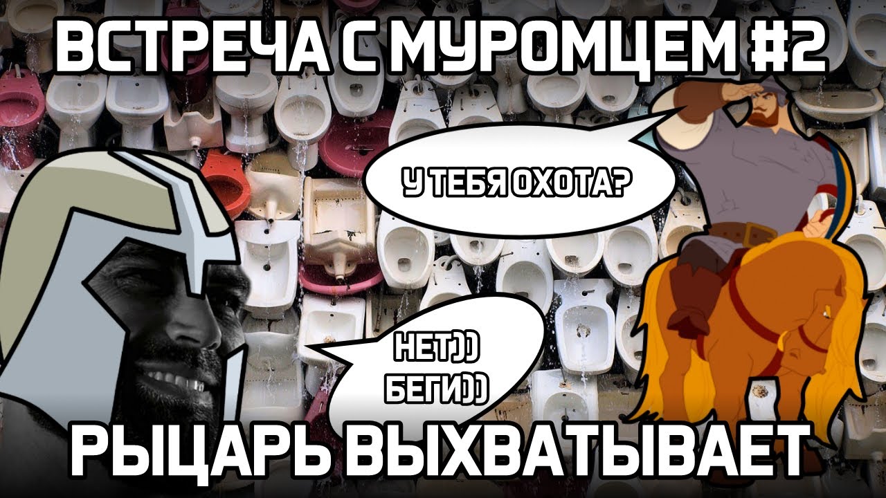 ВСТРЕЧА С МУРОМЦЕМ2 РЫЦАРЮ ДАЮТ ЛЕЩА В ХРАБРОЗЕМЬЕ BRAVELANDS