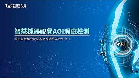 跨領域講座系列43 - 智慧機器視覺AOI瑕疵檢測 - 天天要聞