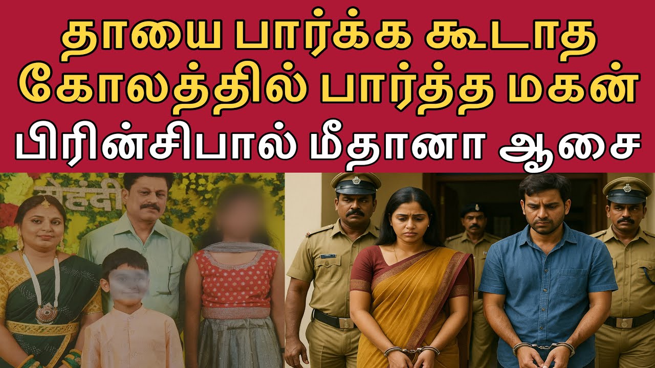 அக்கா நான் அம்மாவை அவர் கூட அப்படி இருந்ததை பார்த்தேன் #tamilcrimestory #topnews #top5