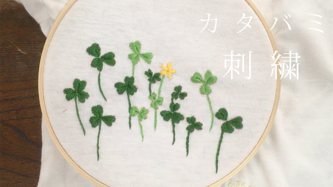 カタバミの刺繍 Hand Embroidery Oxalis Tシャツを花だらけにしたい04 Youtube