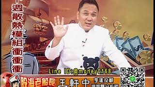 20190705 2000 王軒中 股海老船長