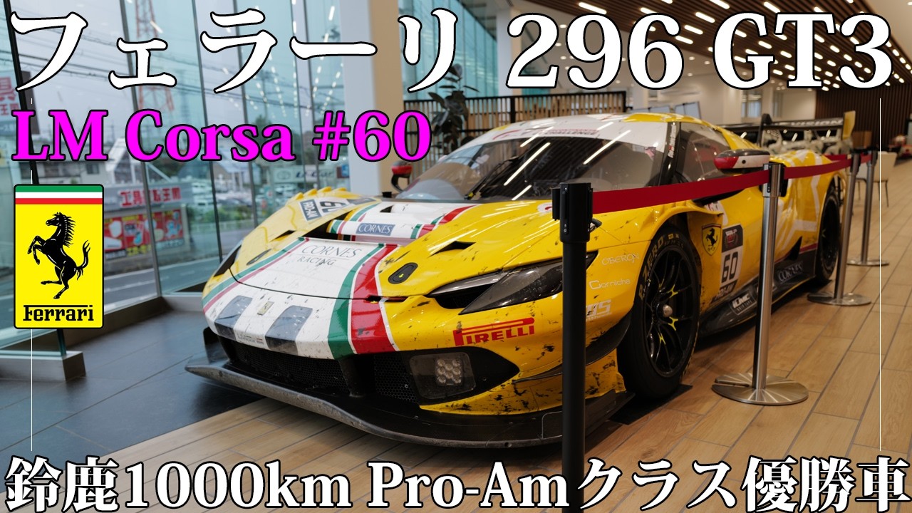 フェラーリ296GT3 EVO「2026年 第50回鈴鹿1000km Pro-Amクラス優勝車