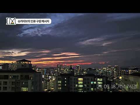 <strong>그날에</strong> 수천만 명이 사라질 것이고 수십 억이 남겨질 것이다  (선지자, 재림예수 슈카이브)