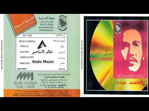 محمد عبده أرفض المسافه  