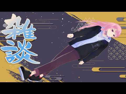 【雑談】MIXわからん話など【苺葉ふえ】