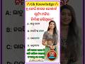 Odia Gk | Odia Dhaga Dhamali IAS Questions | Clever Q &amp; Ans | Odia Dhaga katha | OD JOB ALERT