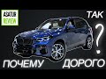 ПОЧЕМУ ТАК ДОРОГО? BMW X5 G05 30d M-Sport PRO. БМВ Х5 - Рост цен/сравнение цен/ценообразование