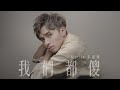 楊丞琳 我們都傻 Morris 彭進成 COVER 醉後決定愛上你 楊丞琳 我們都傻 Morris 彭進成 COVER 醉後決定愛上你