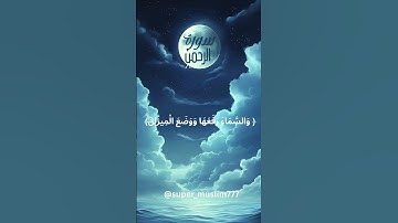 الرحمن #المصحف #تلاوات #اكسبلور