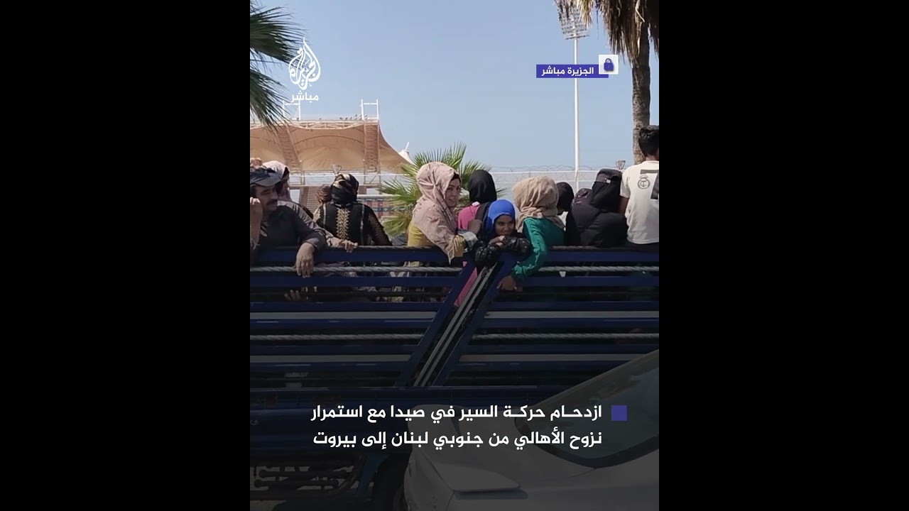 ازدحام حركة السير في صيدا مع استمرار نزوح الأهالي من جنوبي لبنان إلى بيروت