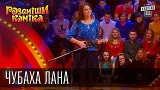 Рассмеши Комика, сезон 8, выпуск 9, Чубаха Лана, г. Киев.