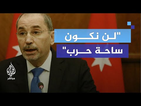 وزير الخارجية الأردني: لن نسمح لأي طرف باختراق أجوائنا