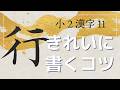 【実用書道】小2漢字11「行・高・黄・合・答」きれいに書くコツ|毛筆・筆ペン