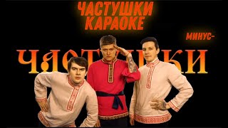 Частушки CMH x Мазеллов x Братишкин (Караоке Минус-) + (Текст Песни)