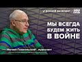 Запад допустил Третью мировую войну. Ганапольский*: Утренний разворот / 04.11.23