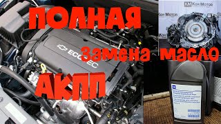 ЗАМЕНА МАСЛО В АКПП ШЕВРОЛЕ КРУЗ 1.8 Chevrolet Cruze,Opel