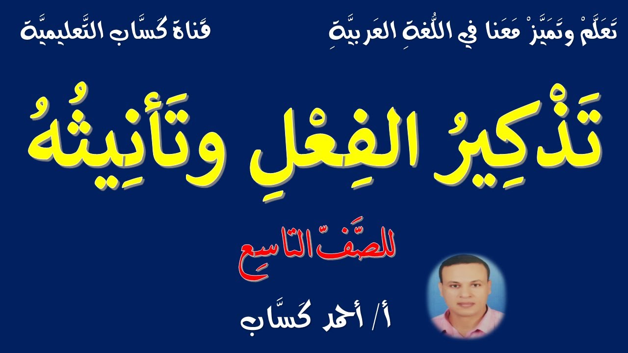 تذكير الفعل وتأنيثه/للصف التاسع/أ/أحمد كَسَّاب