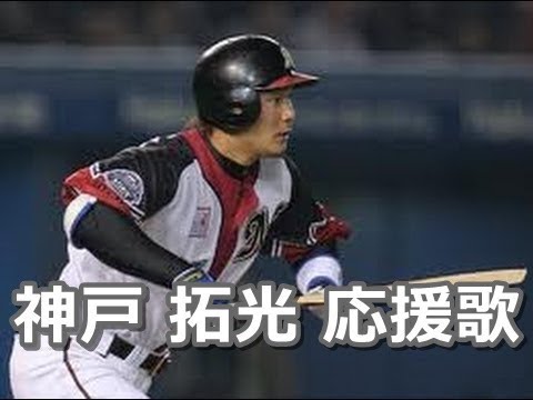 球場音源 Clm Classic 神戸 拓光 応援歌 Youtube 球場音源 Clm Classic 神戸 拓光 応援歌 Youtube