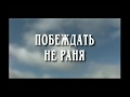 "Побеждать, не раня" (Юрий Лотман)