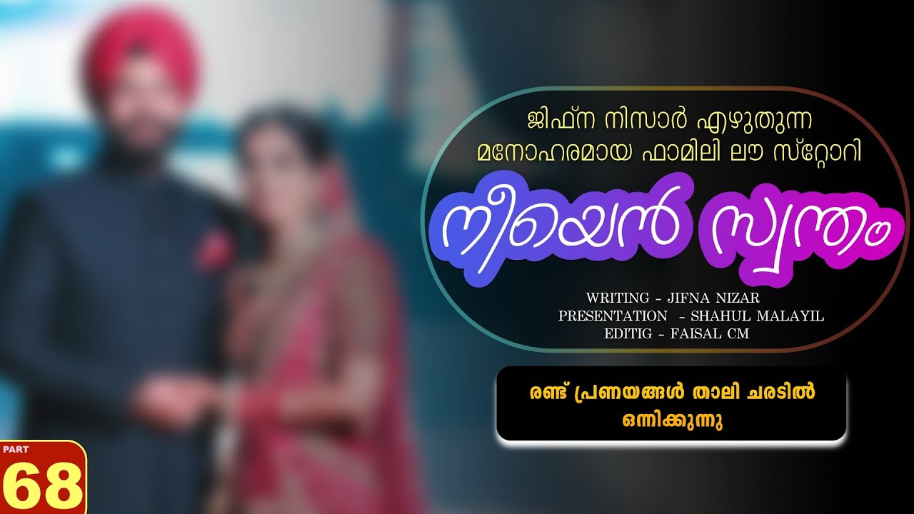 നീയെൻ സ്വന്തം - PART - 68 - NEEYAN SWANTHAM - SHAHUL  - രണ്ട് പ്രണയങ്ങൾ താലി ചരടിൽ ഒന്നിക്കുന്നു