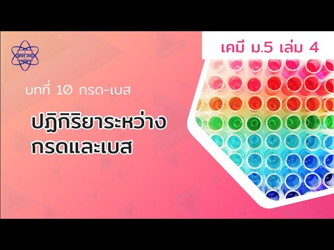 ปฏิกิริยาเคมีระหว่างกรดและเบส (เคมี ม.5 เล่ม 4 บทที่ 10)