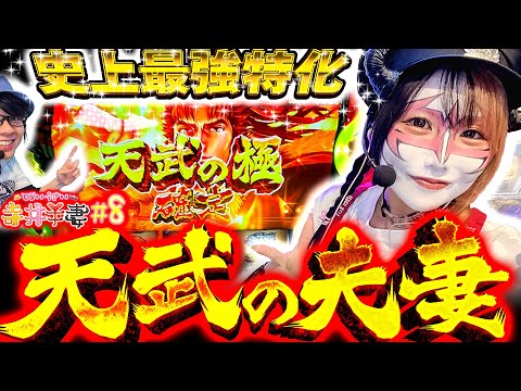 寺井夫妻 vol.8