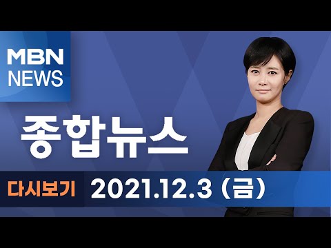 2021년 <strong>12월</strong> 3일 (금) <strong>MBN</strong> 종합뉴스 [전체 다시보기]