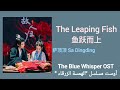 أغنية مسلسل الهمسة الزرقاء The Leaping Fish 鱼跃而上 مترجمة 萨顶顶 Sa Dingding أغنية مسلسل الهمسة الزرقاء The Leaping Fish 鱼跃而上 مترجمة 萨顶顶 Sa Dingding