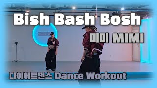 《다이어트댄스》Bish Bash Bosh (비쉬배쉬보쉬) _ 미미 (MIMI) (오마이걸 OH My GIRL)/신나!🤩/#엘빅쭈쌤/