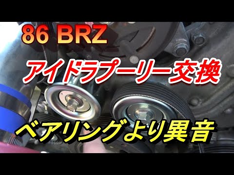 86 BRZ エンジンVベルトアイドラープーリー交換