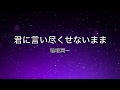 稲垣潤一「君に言い尽くせないまま」