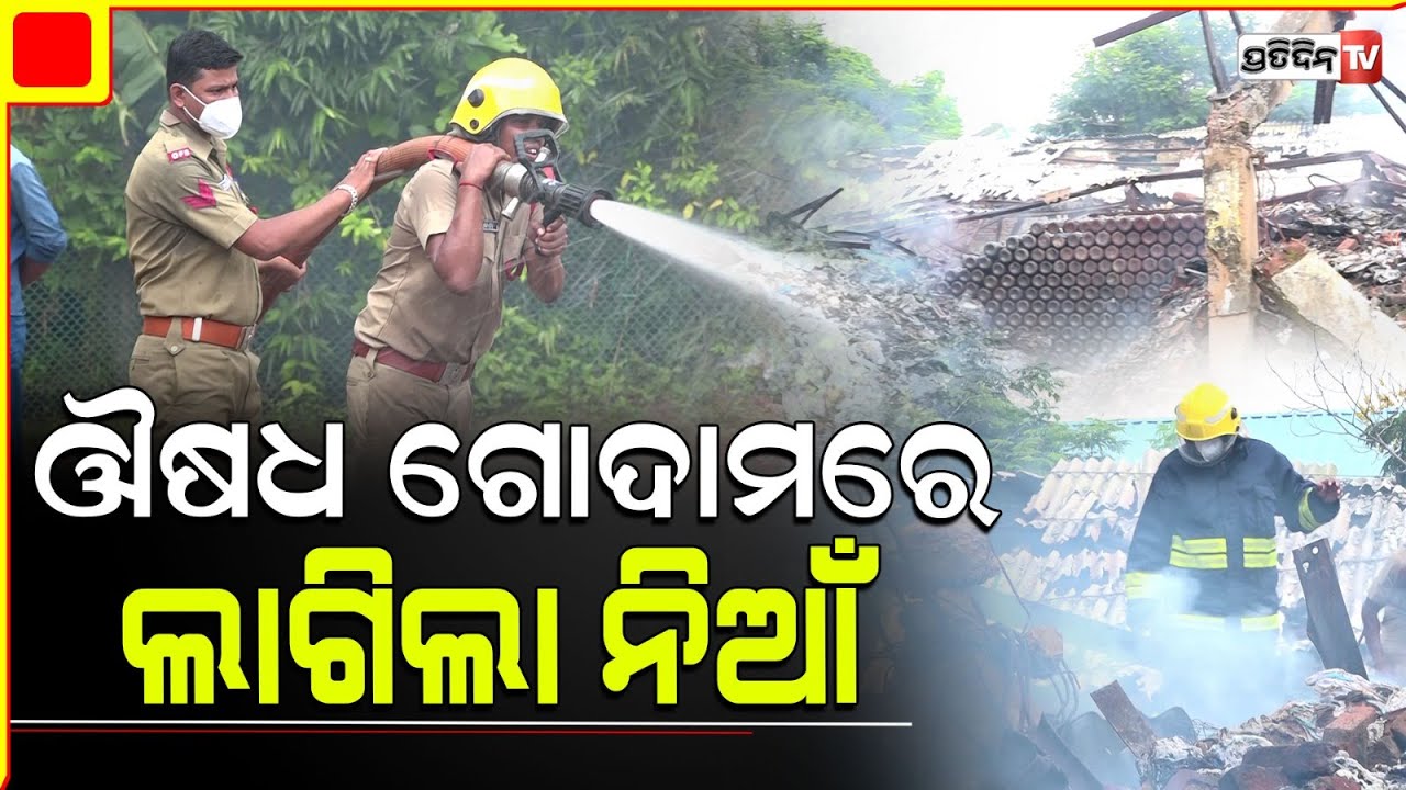 ମଞ୍ଚେଶ୍ୱର OSMC ମେଡିସିନ୍ ଗୋଦାମରେ ଅଗ୍ନିକାଣ୍ଡ, ବର୍ଷେ ପୂର୍ବରୁ ଲାଗିଥିଲା ନିଆଁ I OSMC warehouse ,Mancheswar