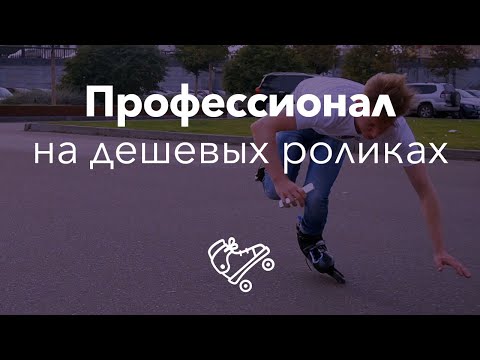 Профессиональный роллер на дешевых роликах | Школа роликов в Москве RollerLine Роллерлайн