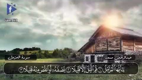 سورة المزمل كاملة | اصدار جديد | تلاوة حصرية ومميزه 🎧❤️| القارئ عبدالرحمن مسعد