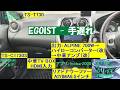 EGOIST - 手遅れ/カーオーディオ/空気録音/中華アンプ/TV BOX/リアドアサブウーファー